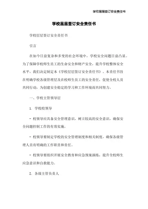 学校层层签订安全责任书