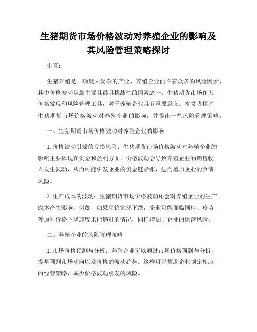 生猪期货市场价格波动对养殖企业的影响及其风险管理策略探讨