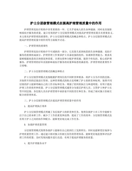 护士分层级管理模式在提高护理管理质量中的作用