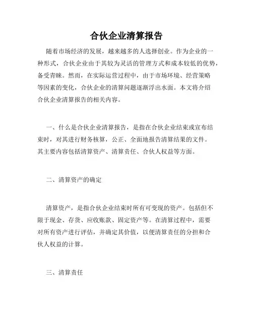 合伙企业清算报告
