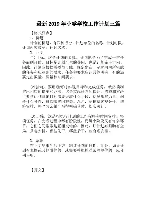 最新2019年小学学校工作计划三篇