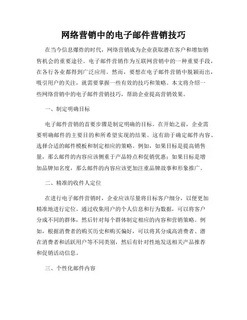 网络营销中的电子邮件营销技巧