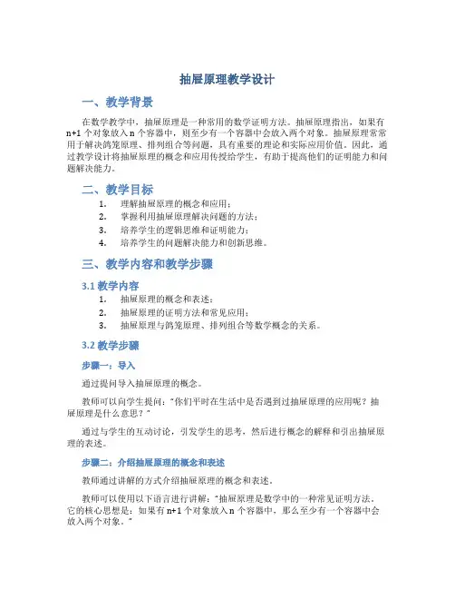 抽屉原理教学设计