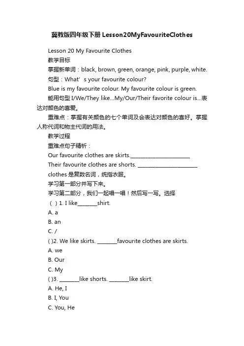 冀教版四年级下册Lesson20MyFavouriteClothes