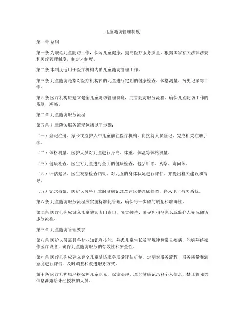 儿童随访管理制度