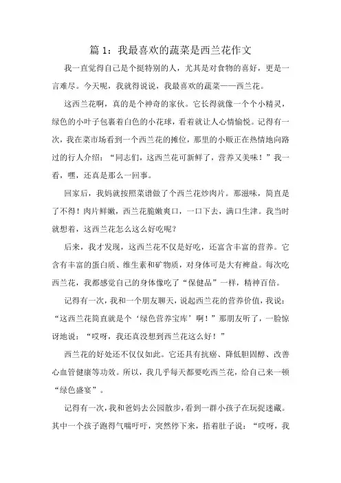我最喜欢的蔬菜是西兰花作文精选6篇