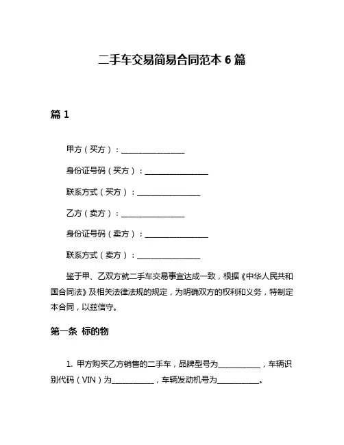 二手车交易简易合同范本6篇