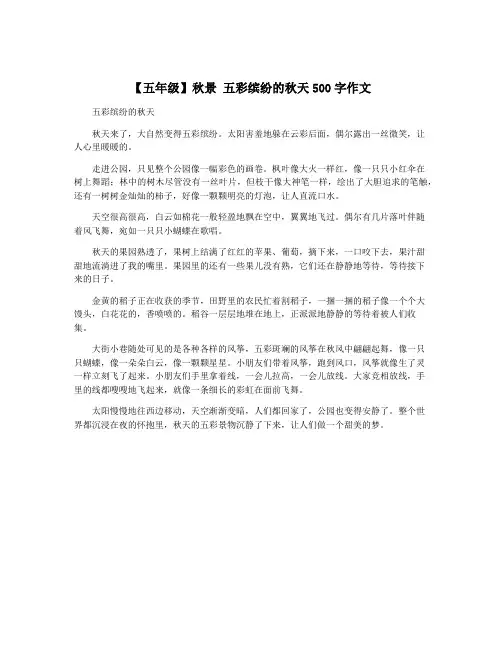 【五年级】秋景 五彩缤纷的秋天500字作文