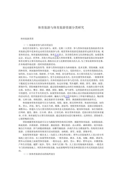 体育旅游与体育旅游资源分类研究