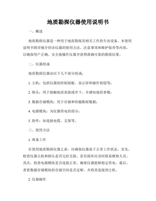 地质勘探仪器使用说明书