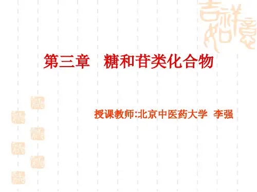 中药化学第三章 糖和苷类