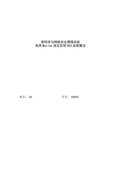 基于利用Matlab语言实现DES加密算法毕业设计