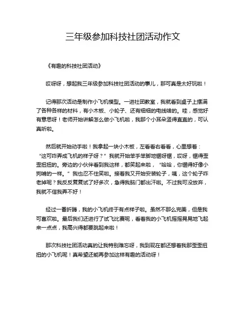 三年级参加科技社团活动作文