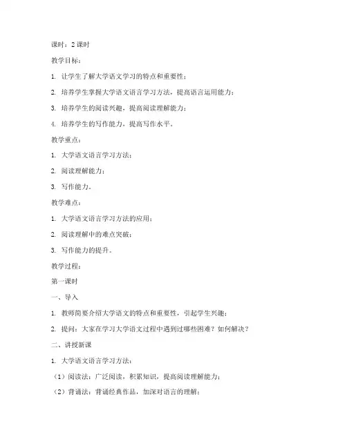 大学语文教案语言学习方法