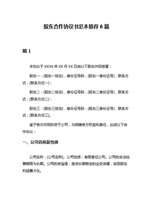 股东合作协议书范本推荐6篇