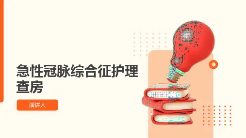 急性冠脉综合征护理查房