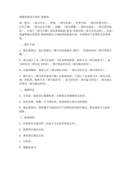 入境泰国报备申请书模板