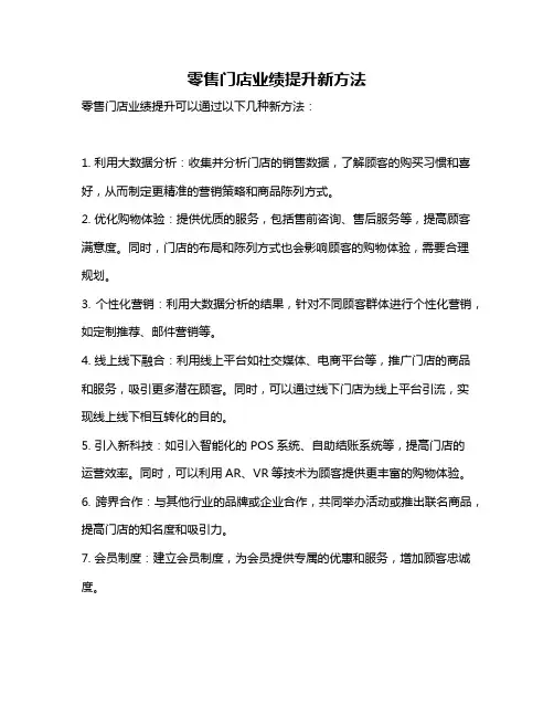 零售门店业绩提升新方法