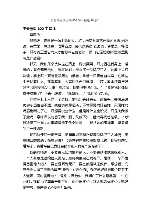 学会尊重演讲稿600字（精选10篇）