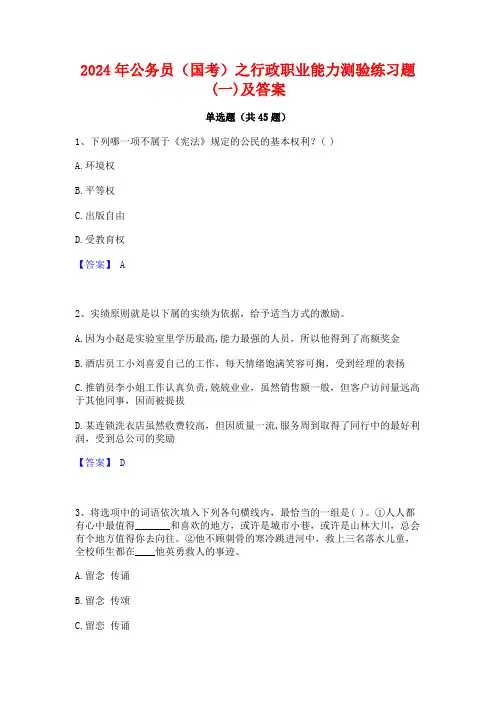 2024年公务员(国考)之行政职业能力测验练习题(一)及答案