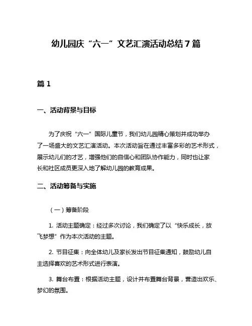 幼儿园庆“六一”文艺汇演活动总结7篇