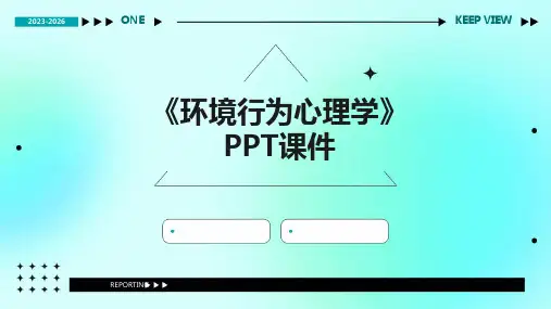 《环境行为心理学》课件