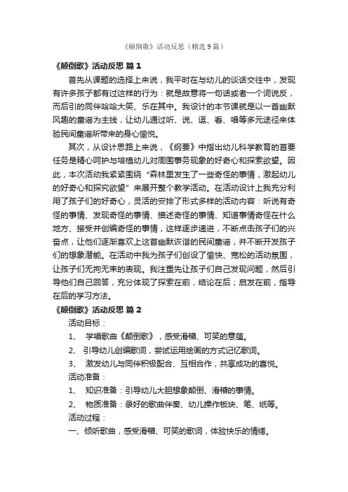 《颠倒歌》活动反思（精选9篇）