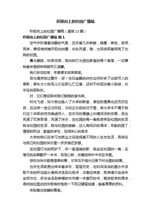 积极向上的校园广播稿
