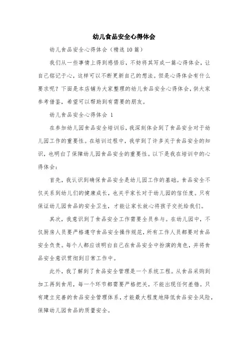 幼儿食品安全心得体会