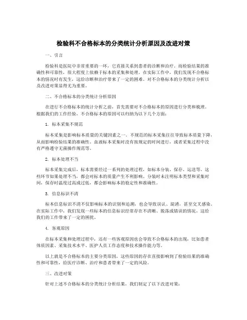 检验科不合格标本的分类统计分析原因及改进对策