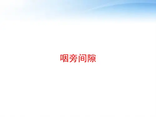 咽旁间隙 ppt课件