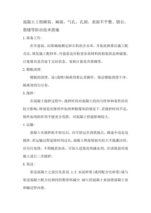 混凝土工程蜂窝、麻面、气孔、孔洞、表面不平整、错台、裂缝等防治技术措施