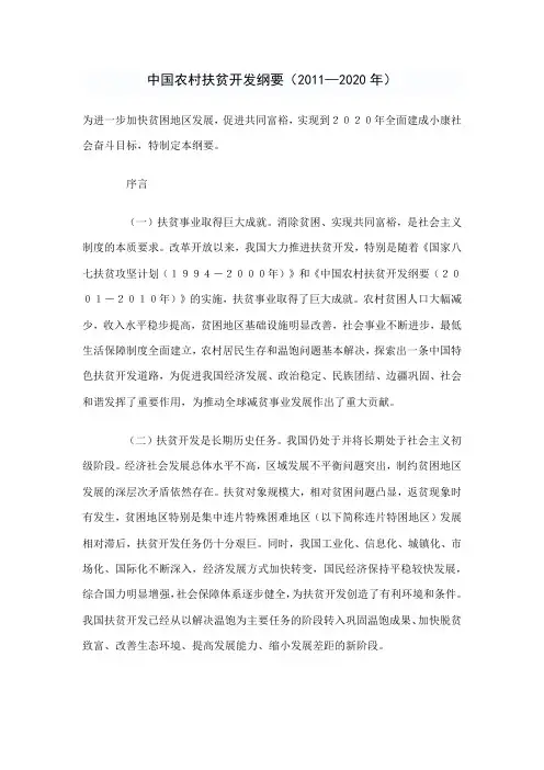 中国农村扶贫开发纲要(2011-2015)