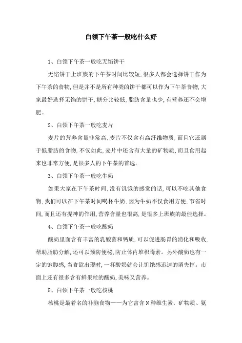 白领下午茶一般吃什么好