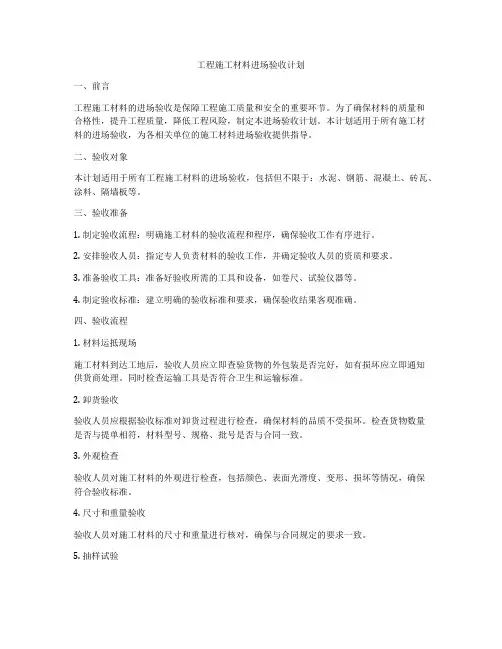 工程施工材料进场验收计划