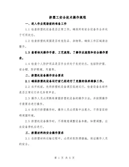 挤塑工安全技术操作规程（二篇）