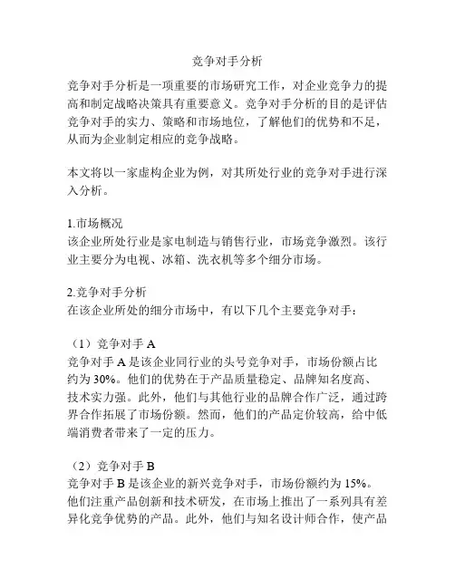 竞争对手分析