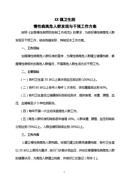 卫生院慢性病高危人群发现与干预工作方案(1)