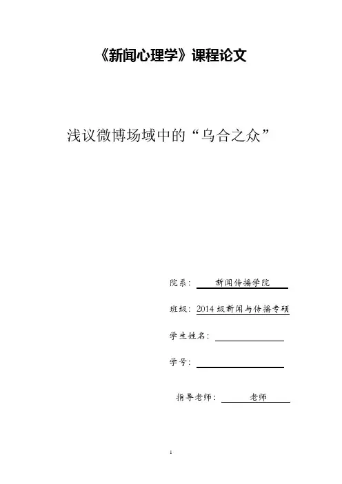 新闻心理学课程论文讲述讲解
