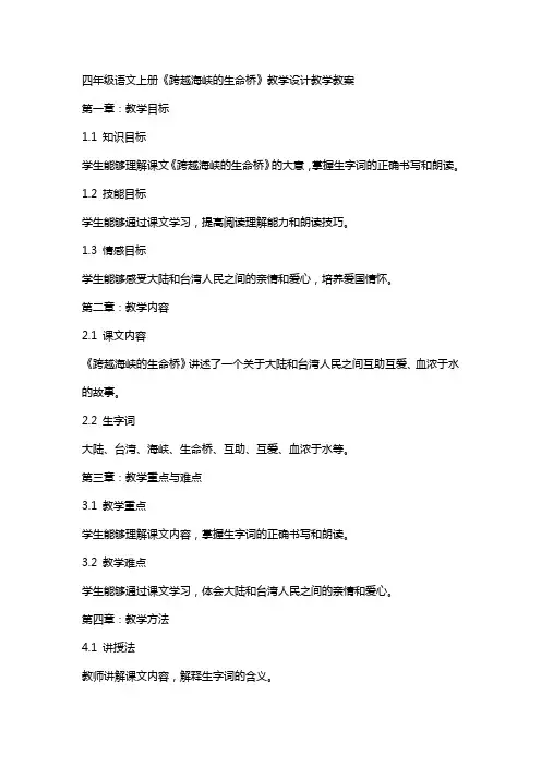 四年级语文上册：《跨越海峡的生命桥》教学设计教学教案