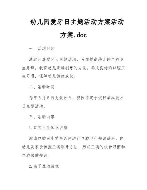幼儿园爱牙日主题活动方案活动方案.doc