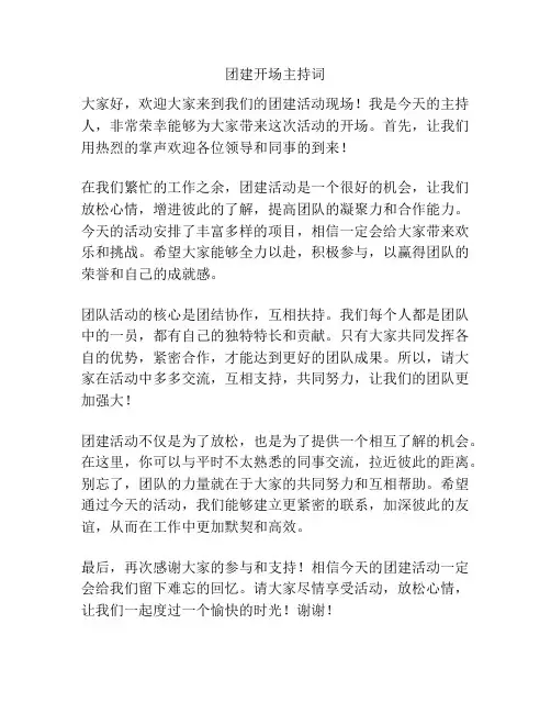 团建开场主持词