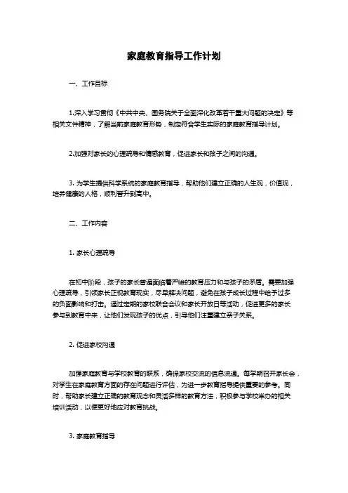 家庭教育指导工作计划