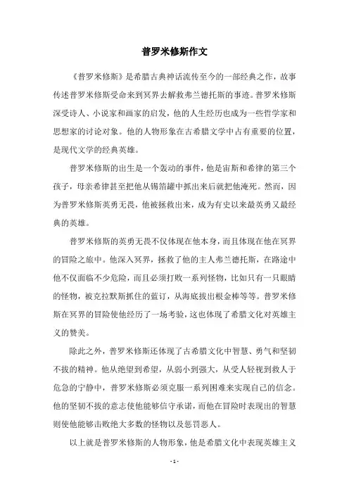 普罗米修斯作文