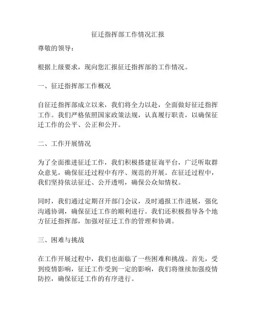 征迁指挥部工作情况汇报