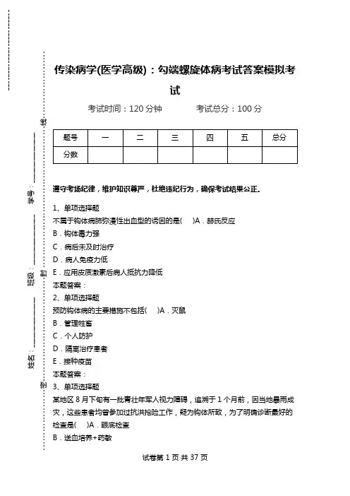 传染病学(医学高级)：勾端螺旋体病考试答案模拟考试_0.doc