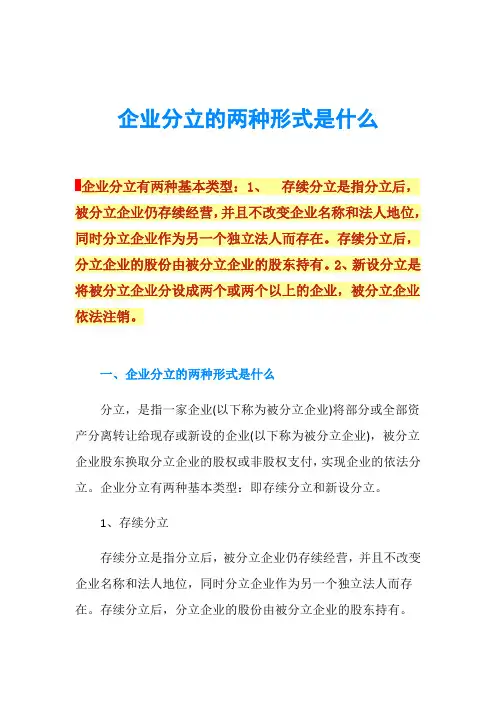 企业分立的两种形式是什么