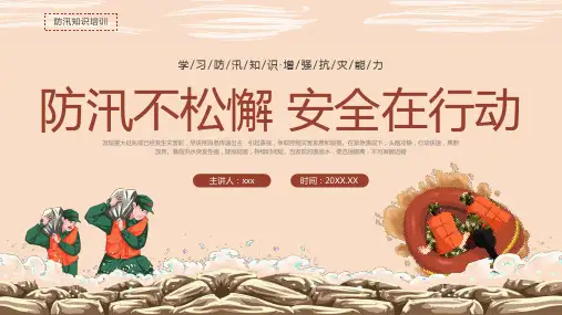 防汛抗旱基本知识培训PPT