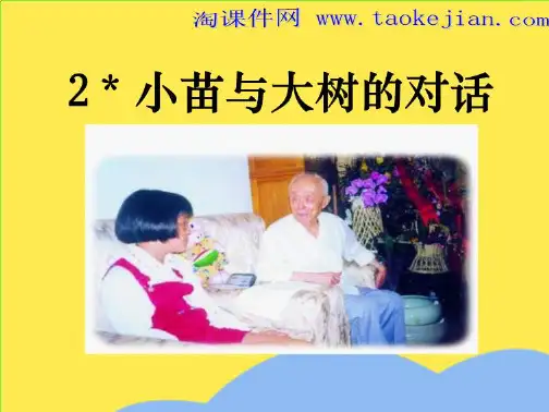 《小苗与大树的对话》 PPT课件  新人教版小学五年级语文上册(“贯通”相关文档)共9张