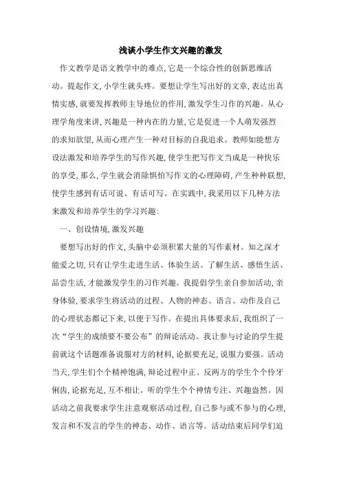 小学生作文兴趣激发